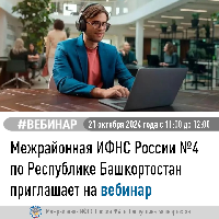 Межрайонная ИФНС России №4 по Республике Башкортостан  приглашает на вебинар.