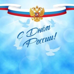 Поздравление главы Администрации города с праздником, с Днём России!