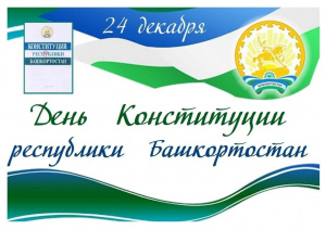 Поздравление главы Администрации города с праздником, с Днём Конституции Республики Башкортостан!