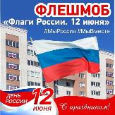 Всероссийская акция «Флаги России»