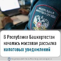 В Республике Башкортостан началась массовая рассылка налоговых уведомлений