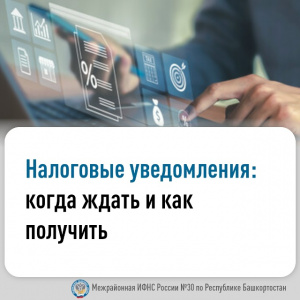Когда ждать и как получить налоговые уведомления