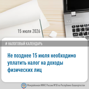 Не позднее 15 июля необходимо уплатить налог на доходы физических лиц