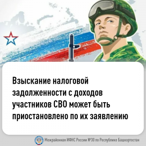 Взыскание налоговой задолженности с доходов участников СВО может быть приостановлено по их заявлению