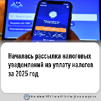 Началась рассылка налоговых уведомлений на уплату налогов за 2025 год