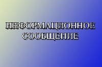 Информационное сообщение