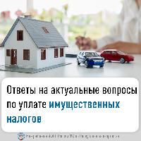 Ответы на актуальные вопросы по уплате имущественных налогов.