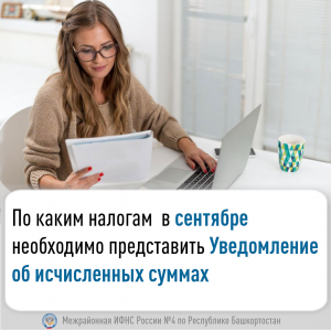 По каким налогам в сентябре необходимо представить Уведомление об исчисленных суммах