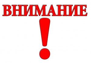 Внимание!