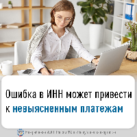 Ошибка в ИНН может привести к невыясненным платежам