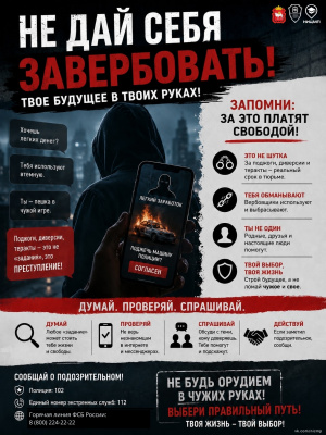 Не дай себя завербовать!