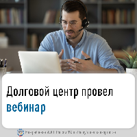 Долговой центр провел вебинар