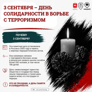 3 сентября – День солидарности в борьбе с терроризмом