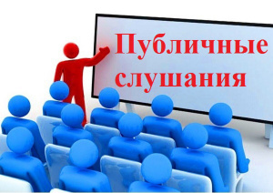Внимание! Состоятся публичные слушания!