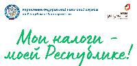 Акция «Мои налоги - моей Республике»	