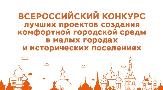  Всероссийский конкурс  по отбору лучших проектов в сфере создания комфортной городской среды в "малых городах"