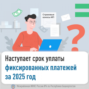 Наступает срок уплаты фиксированных платежей за 2025 год