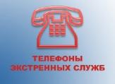 Телефоны экстренных служб при паводке: 112, 05, 5-02-55, 7-90-12