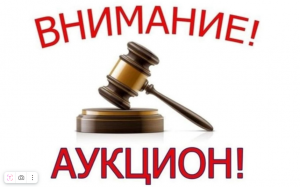 Извещение о проведении аукциона в электронной форме