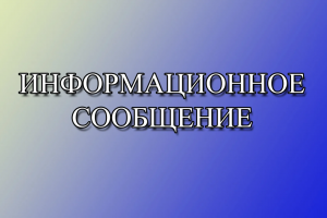 Информационное сообщение