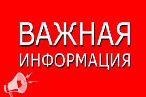 Внимание! Информация для граждан!
