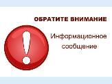 Информационное сообщение