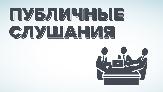 Состоятся публичные слушания