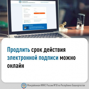 Продлить срок электронной подписи можно онлайн