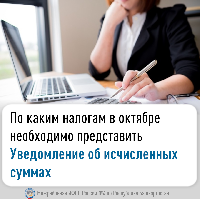 Уведомления по исчисленных суммах.