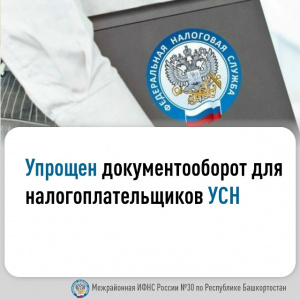 Упрощен документооборот для налогоплательщиков УСН