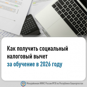 Как получить социальный налоговый вычет за обучение в 2026 году