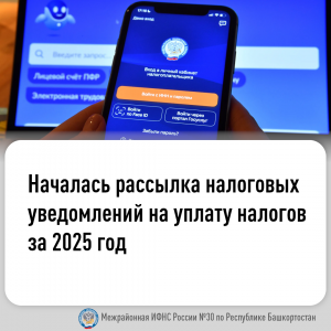 Началась рассылка налоговых уведомлений на уплату налогов за 2025 год
