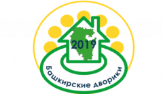 В Туймазах продолжаются активные работы в рамках программы «Башкирские дворики» на 2019 год
