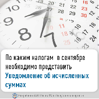 По каким налогам  в сентябре необходимо представить Уведомление об исчисленных суммах