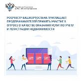 Росреестр Башкортостана приглашает предпринимателей пройти опрос о качестве оказания услуг