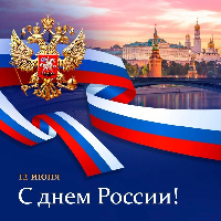 Поздравление главы Администрации города с Днем России!