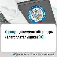 Упрощен документооборот для налогоплательщиков УСН