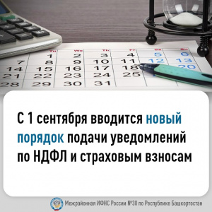 С 1 сентября 2026 года вводится новый порядок подачи уведомлений по НДФЛ и страховым взносам