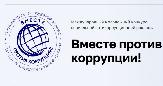 Генеральная прокуратура РФ проводит Международный молодежный конкурс социальной рекламы «Вместе против коррупции!»