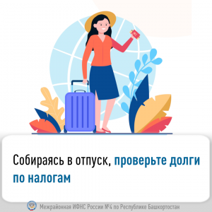 Собираясь в отпуск, проверьте долги по налогам!