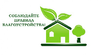 Муниципальный контроль: соблюдаем правила благоустройства!