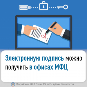Электронную подпись можно получить в офисах МФЦ